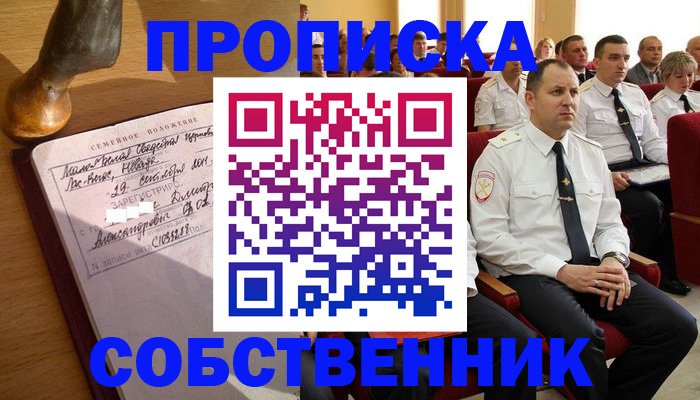 прописка от собственника в Обояни
